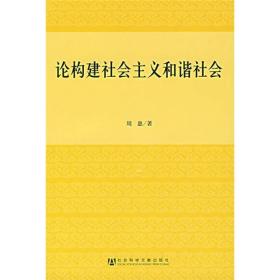 论构建社会主义和谐社会