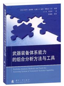 武器装备体系能力的组合分析方法与工具