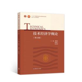 技术经济学概论（第五版）9787040496550正版