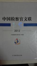中国检察官文联年鉴2012现货处理