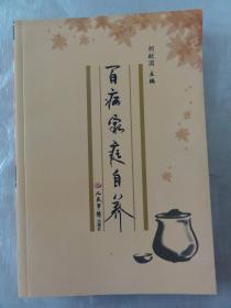 百病家庭自养（适合病人及家属阅读，可供中医、西医及中西医结合的临床护理、科研、教学工作者及护理爱好者参考）