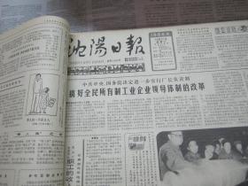 （生日报）沈阳日报1986年10月21日