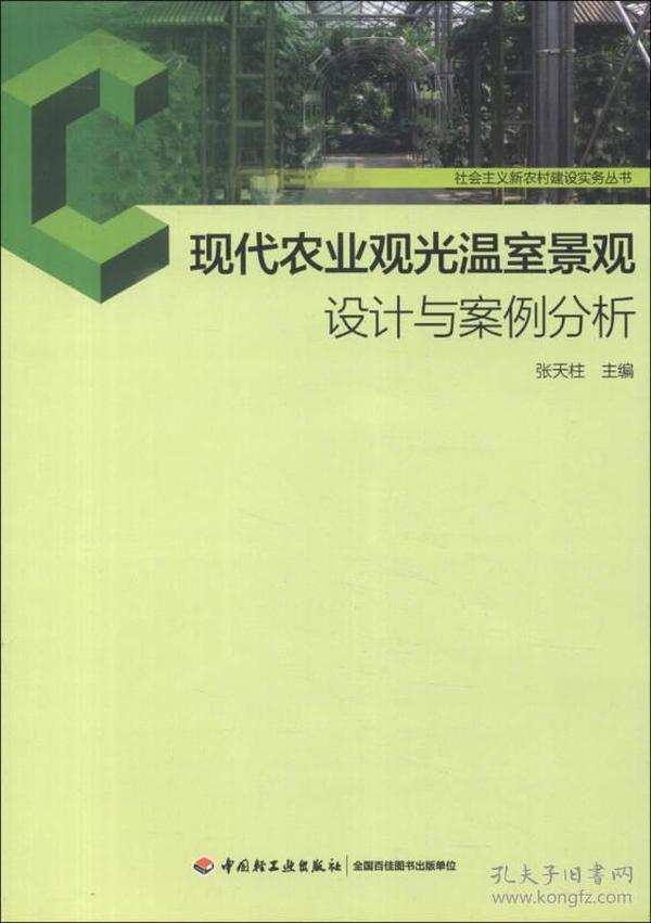 社会主义新农村建设实务丛书：现代农业观光温室景观设计与案例分析