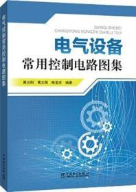 电气设备常用控制电路图集9787519804909黄北刚/黄义刚/陈宝庆/中国电力出版社