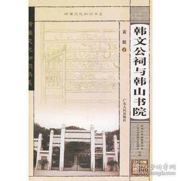 韩文公司祠与韩山书院