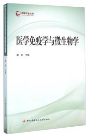 二手正版医学免疫学与微生物学 郝钰 中央广播电视大学出版社