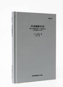 日本摄影50年（“影像文丛”系列）