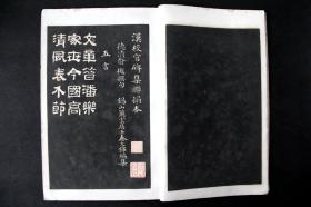 【品相极佳】碑联集拓  校官碑  民国十二年（1923）上海艺苑真赏社影印本 《古鉴阁藏汉校官碑集联拓本》原装 1册全