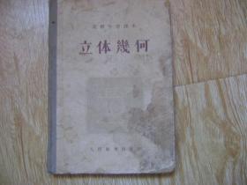 高级中学课本   立体几何
