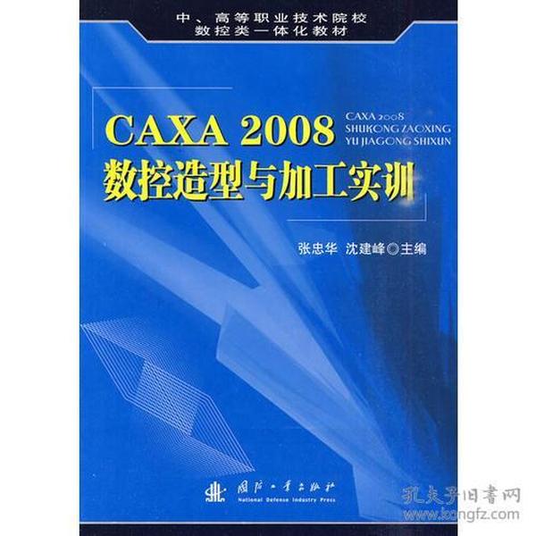 CAXA 2008数控造型与加工实训