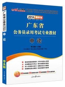 中公教育·2024广东省公务员录用考试专业教材：申论（新版）