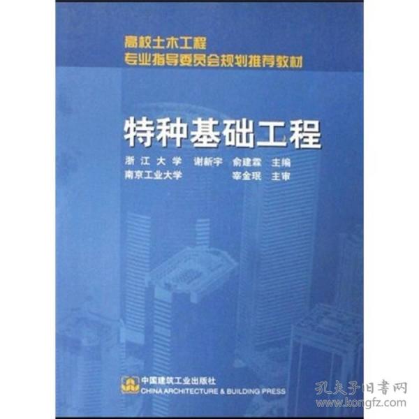 高校土木工程专业指导委员会规划推荐教材：特种基础工程