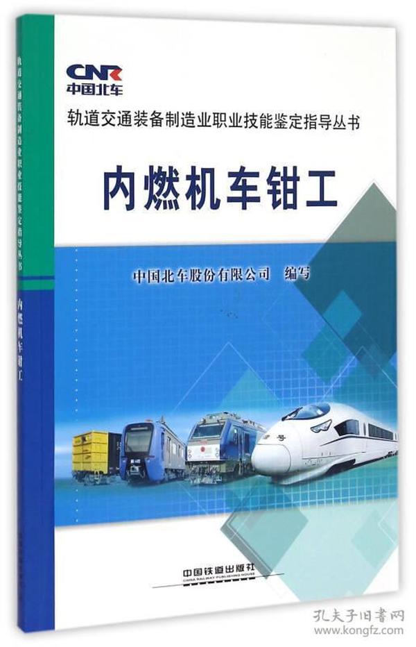 轨道交通装备制造业职业技能鉴定指导丛书：内燃机车钳工