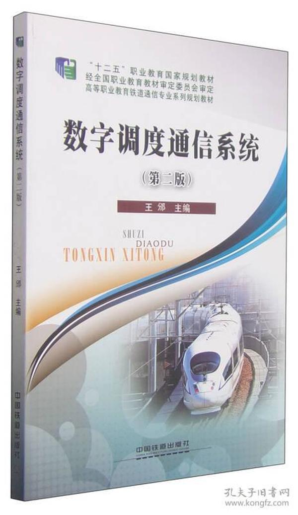 数字调度通信系统（第二版）/高等职业教育铁道通信专业系列规划教材