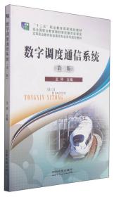 数字调度通信系统/高等职业教育铁道通信专业系列规划教材