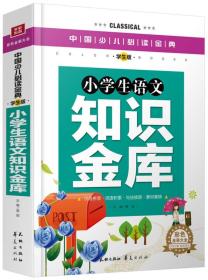 小学生语文知识金库（学生版）