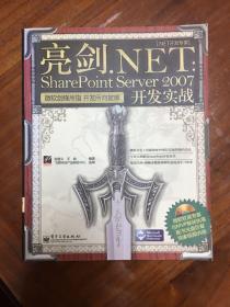 亮剑.NET：SharePoint Server 2007开发实战(含光盘1张
