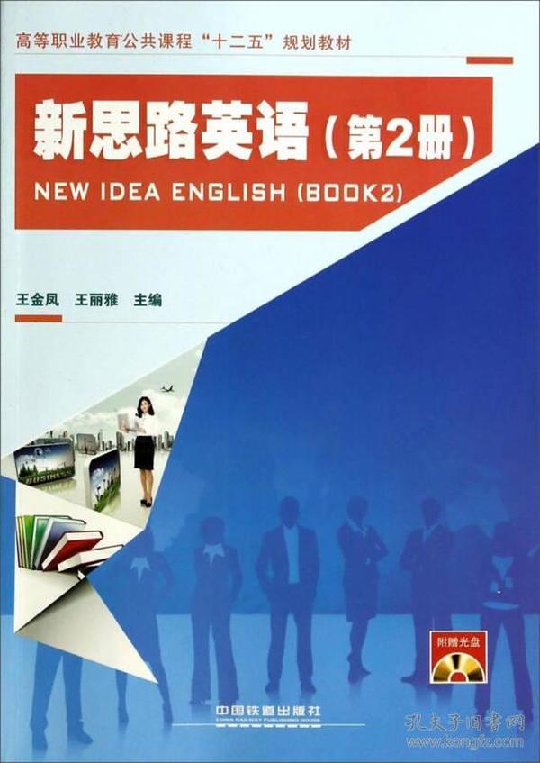 新思路英语/高等职业教育公共课程“十二五”规划教材