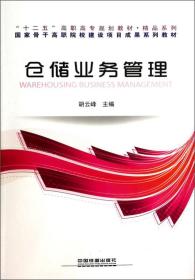 仓储业务管理——“十二五”高职高专规划教材•精品系列