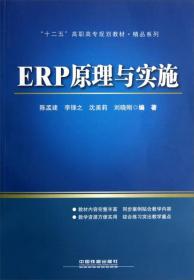 ERP 原理与实施