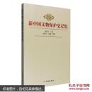 新中国文物保护史记忆