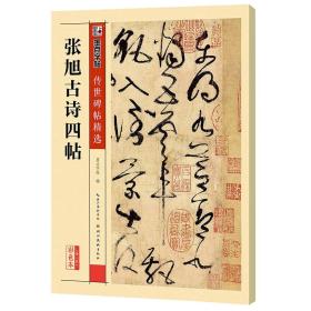 墨点字帖传世碑帖精选·第三辑：张旭古诗四帖