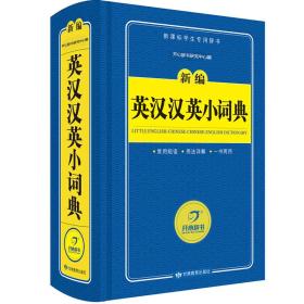 开心辞书 新编英汉汉英小词典/字典新课标学生专用工具书（蓝色宝典） 精装版