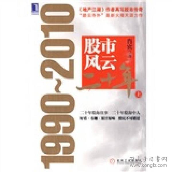 股市风云二十年：1990～2010（上下）