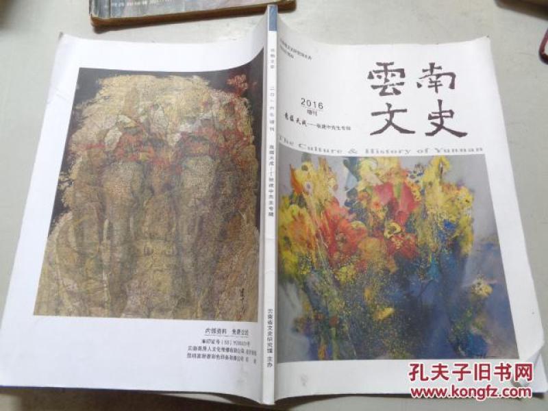 云南文史  2016  增刊