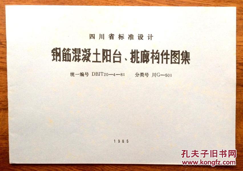 四川省标准设计：钢筋混凝土阳台、挑廊构件图集 （ 统一编号DBJT-20-4-81）