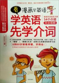 看漫画学英语:学英语先学介词ISBN9787544140881/出版社：沈阳