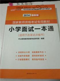 2014 最新版 国家教师资格考试专用教材 小学面试一本通 中公教育教师资格考试研究院 著 / 世界图书出版公司 16开平装