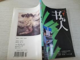 書(shū)與人 1995 2（實(shí)物拍圖）