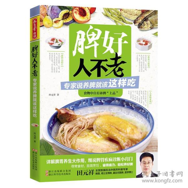 养生堂食谱 脾好人不老 专家说养脾就该这样吃