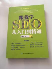 跟我学SEO从入门到精通