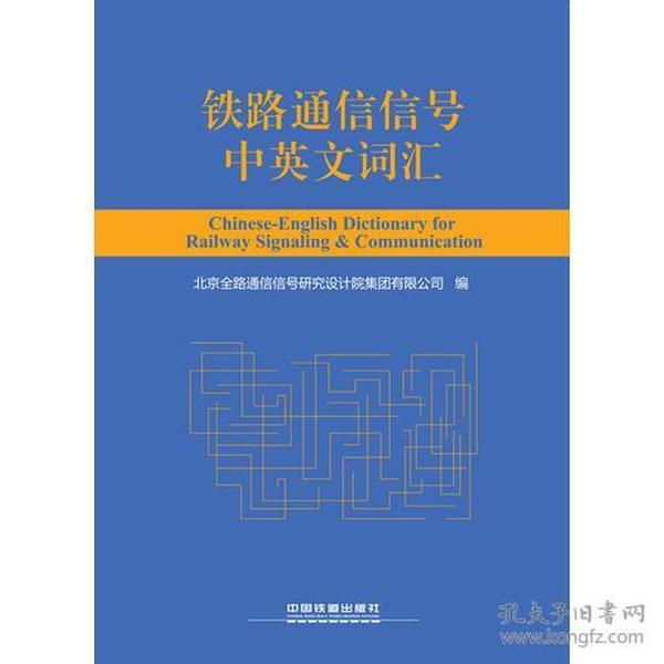 铁路通信信号中英文词汇