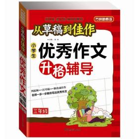 方洲新概念·从草稿到佳作：小学生优秀作文升格辅导（3年级）