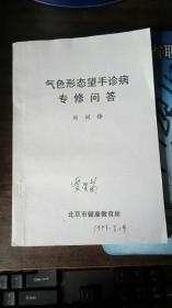 气色形态望手诊病专修问答