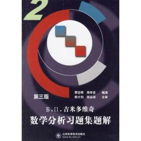 吉米多维奇数学分析习题集题解2（第3版）