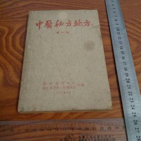 中医秘方验方湛江市采风运动献方收集珍贵1004个秘方 59年第一版网上孤本 有跌打正骨、内科、外科、儿科、妇产科、五官、其他等