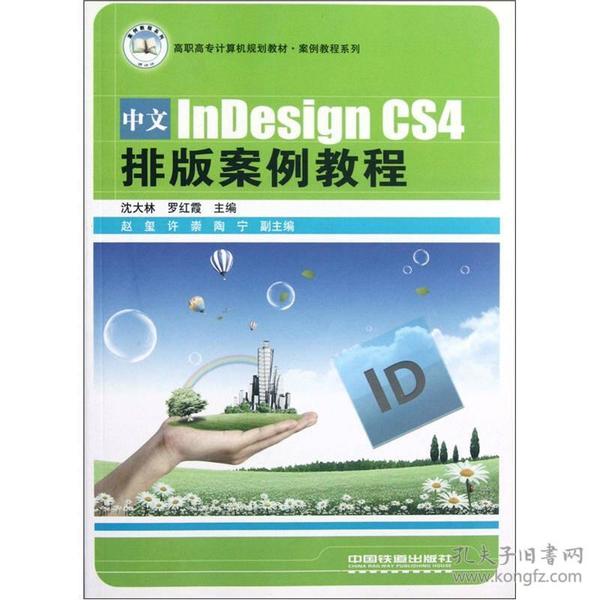 高职高专计算机规划教材·案例教程系列：中文InDesign CS4排版案例教程