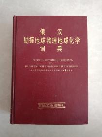 俄汉勘探地球物理地球化学词典（32开精装本）