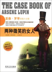 亚森·罗苹探案大全集：两种微笑的女人（最新全译本）