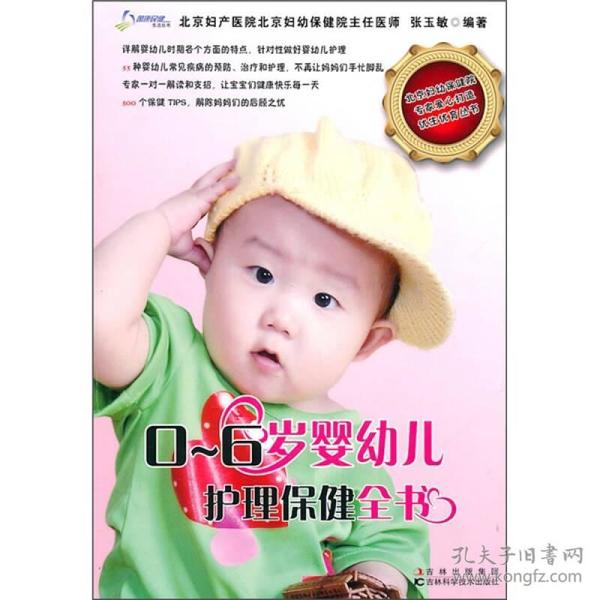 0-6岁婴幼儿护理保健全书