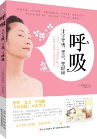 呼吸：让你变瘦、变美、变健康