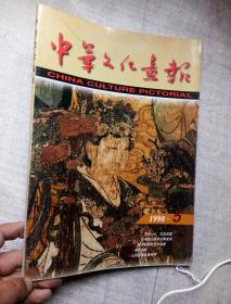 杂志期刊中华文化画报1998年第5期