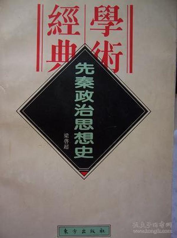 先秦政治思想史