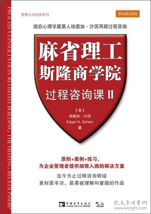 管理大师经典系列：麻省理工斯隆商学院过程咨询课（2）