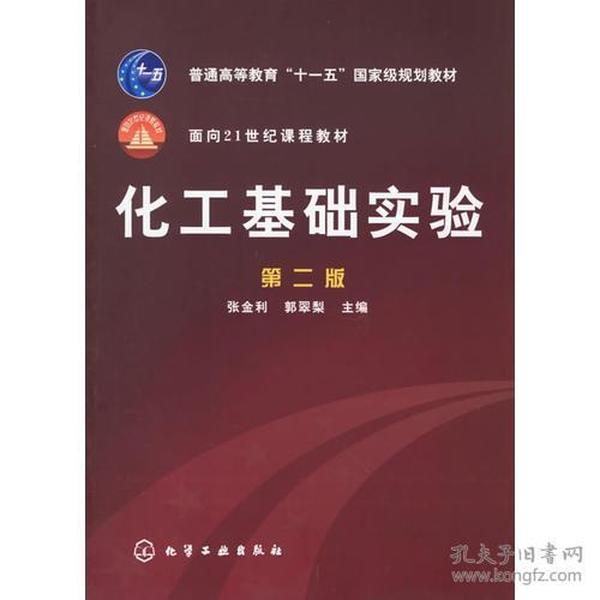 特价现货！化工基础实验（第二版）张金利9787502578213化学工业出版社