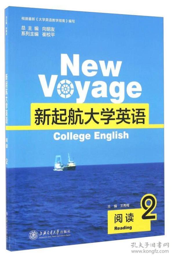 特价现货！新起航大学英语(阅读2)王秀梅 向明友 崔校平9787313142313上海交通大学出版社